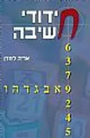 חידודי חשיבה
