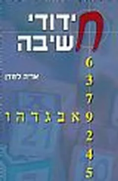 חידודי חשיבה