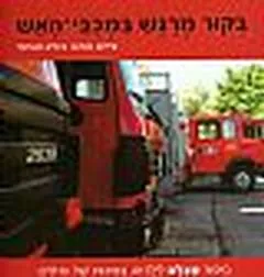 ביקור מרגש במכבי