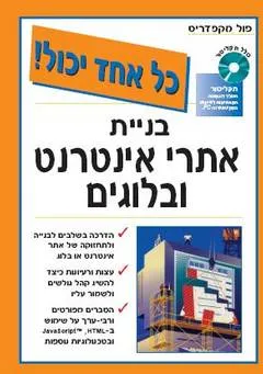 בניית אתרי אינטרנט ובלוגים פול מקפדריס ; [תרגום - יעקב פיאלקוב]