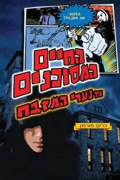 החיים המסוכנים של נערי המזבח