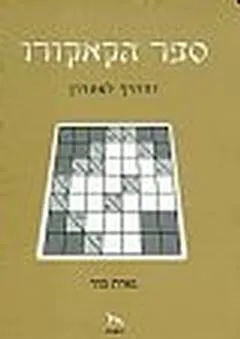 ספר הקאקורו והדרך לפתרון
