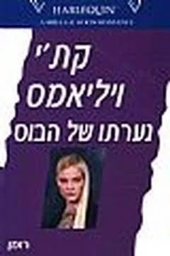 עטיפת הספר נערתו של הבוס(222) מאת קת'י וויליאמס