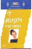 בקשה יקרה (224)