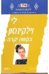 בקשה יקרה (224)