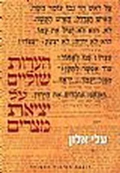 הערות שוליים על יציאת מצרים