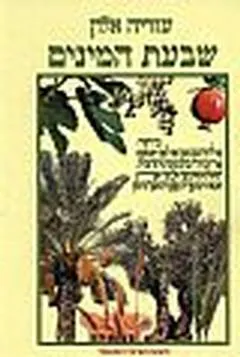שבעת המינים