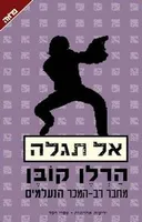 אל תגלה
