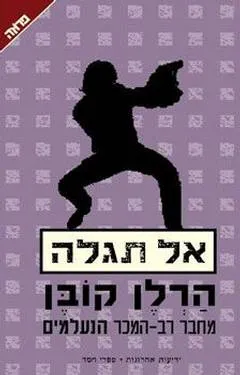 אל תגלה