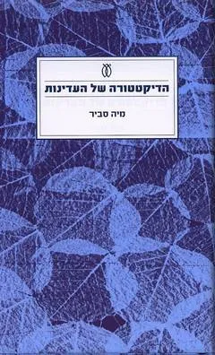 הדיקטטורה של העדינות