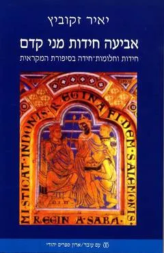 עטיפת אביעה חידות מני קדם