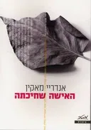האישה שחיכתה