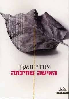 האישה שחיכתה