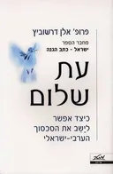 עת שלום