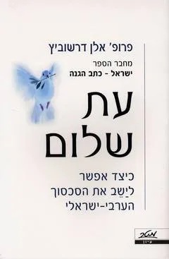 עת שלום