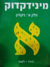 מינידקדוק חלק א