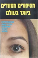 הסיפורים המוזרים ביותר בעולם