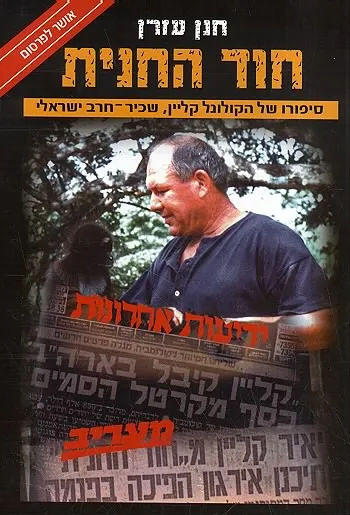 חוד החנית : סיפורו של הקולונל קליין, שכיר-חרב ישראלי