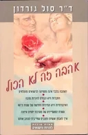 אהבה זה לא הכול