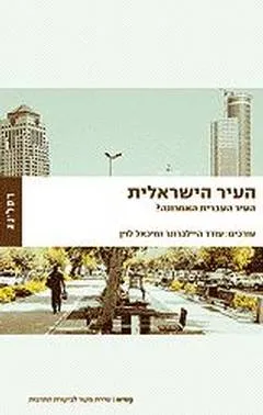 העיר הישראלית - העיר העברית האחרונה?