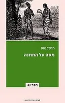 מסה על המתנה