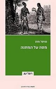 מסה על המתנה