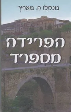 הפרידה מספרד