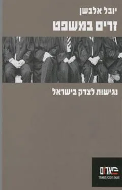 זרים במשפט