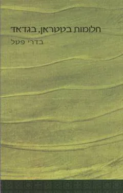 חלומות בטטראן, בגדאד