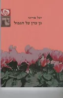 גן עדן על הגבול
