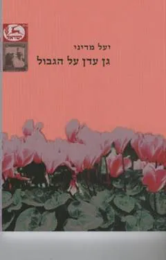 עטיפת הספר גן עדן על הגבול מאת יעל מדיני