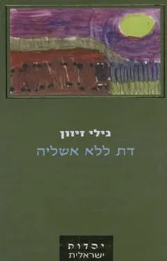 עטיפת דת ללא אשליה