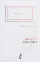 סיפורי אהבה