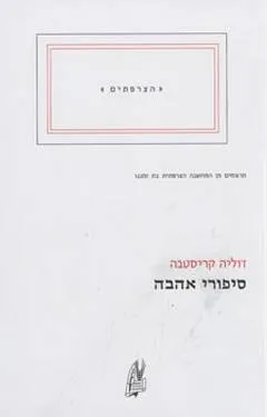 סיפורי אהבה
