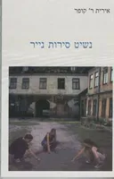 נשיט סירות נייר