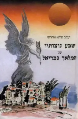 שבע נוצותיו של המלאך גבריאל