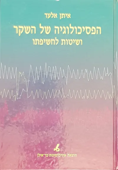הפסיכולוגיה של השקר ושיטות לחשיפתו