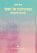 הפסיכולוגיה של השקר