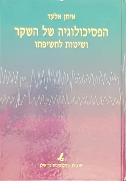 הפסיכולוגיה של השקר