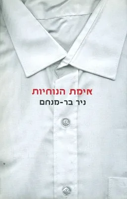 אימת הנוחיות