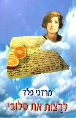 לרצות את סלובי