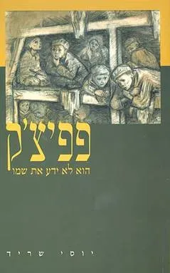 פפיצ'ק : הוא לא ידע את שמו