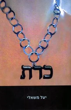 כרת