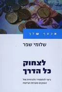 לצחוק כל הדרך