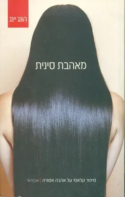 מאהבת סינית