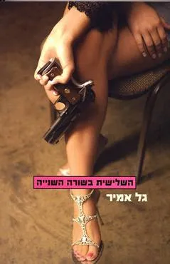 השלישית בשורה השנייה