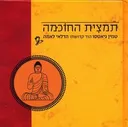 תמצית החוכמה