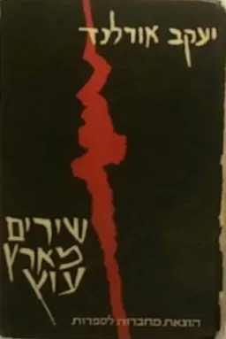 שירים מארץ עוץ
