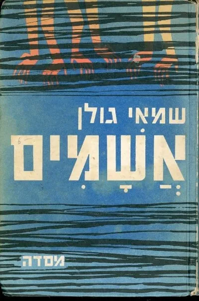 אשמים