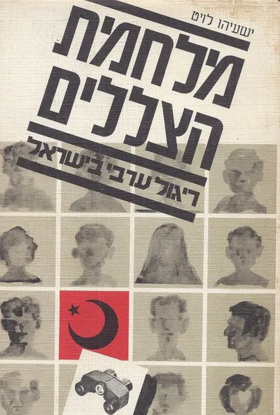 מלחמת הצללים; ריגול ערבי בישראל